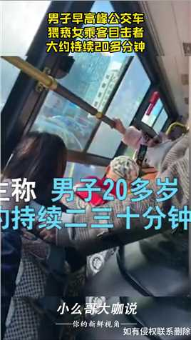 男子早高峰公交车，猥亵女乘客目击者：大约持续20多分钟#资讯 