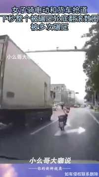女子骑电动和货车抢道，下秒整个被碾压轮底翻滚数圈，被多次碾压