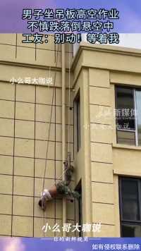 男子坐吊板高空作业，不慎跌落倒悬空中，工友：别动！等着我
