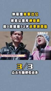 #钟丽缇身家过亿，被老公怒斥神经病，经历3段婚姻52岁还要拼四胎#张伦硕#女明星 (3)