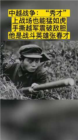 张春才烈士因多次受伤而被多名越军扑倒时高呼叫自已的战友：“……版本过低，升级后可展示全部信息