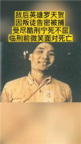 1950年6月，罗天贺烈士，在台湾被捕，后被判“死刑”，临行前，他仍然从容自若，微笑面对死亡。罗天贺，生年不详，籍贯不详，新中国成立前，秘密打入F动派内部，因叛徒告密，不幸被捕，受……版本过低，升级后可展示全部信息