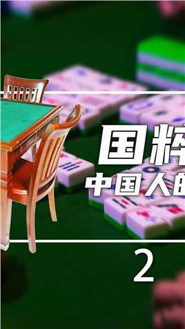 国粹麻将，中国人的益智游戏（2）