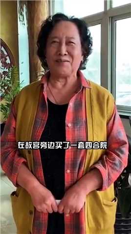 1980年，孙桂田2.6万买下一套四合院，哪料到竟成了她晚年的噩耗