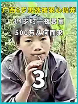 广西6岁男孩被狠心抛弃，14岁时一夜暴富，500万从何而来？下