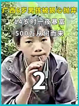 广西6岁男孩被狠心抛弃，14岁时一夜暴富，500万从何而来？中
