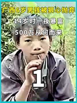 广西6岁男孩被狠心抛弃，14岁时一夜暴富，500万从何而来？上
