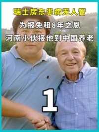 瑞士房东患病无人管，为报免租8年之恩，河南小伙接他到中国养老。上