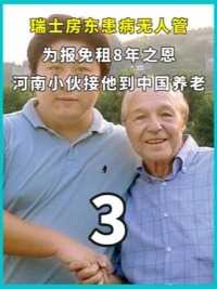 瑞士房东患病无人管，为报免租8年之恩，河南小伙接他到中国养老。下