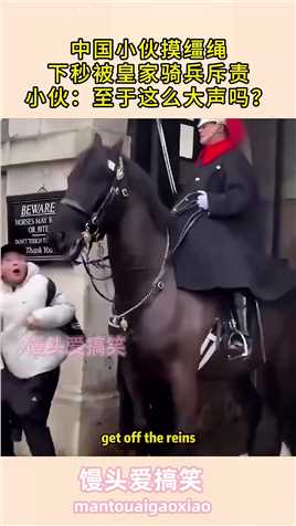 中国小伙摸缰绳，下秒被皇家骑兵斥责，小伙：至于这么大声吗？##生活幽默#搞笑#搞笑日常#搞笑段子 