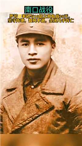抗日名罗芳珪，黄埔军校第四期毕业生，中国国民革命军少将、 民族复兴英雄。