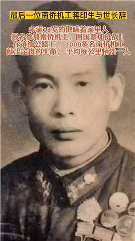 蒋印生，出生于印度，祖籍广东，一个富裕的华侨家庭过着良食无忧的生活，他却在13岁时瞒着家里人，偷偷地和三个同学一起报名上船回国参加抗战。