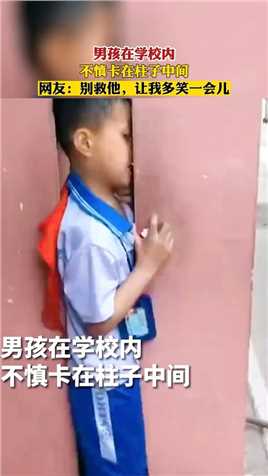 男孩在学校内，不慎卡在柱子中间，网友：别救他，让我多笑一会儿