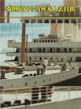 为什么泰坦尼克号这么多年没人敢去打捞