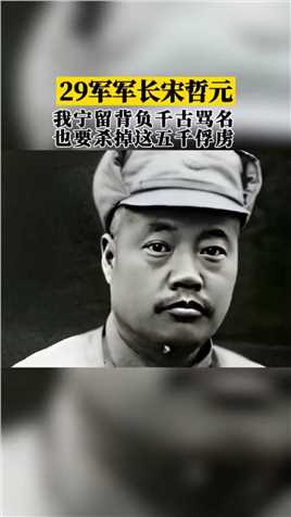 29军军长宋哲元：宁留千古骂名，也要杀5000俘虏，50名刽子手砍了两天，终成抗日名将！