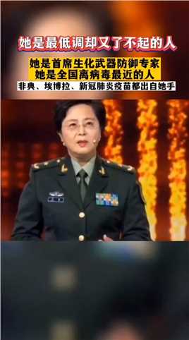 她是中国最低调却最了不起的人！ 她是中国首席生化武器防御专家！从清华女神到抗疫英雄，她是全中国距离病毒最近的人，从非典、埃博拉、到研制新冠疫苗都是她的身影！