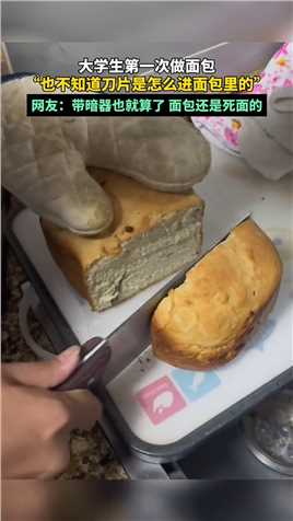 大学生第一次做面包_“也不知道刀片是怎么进面包里的”_网友：带暗器也就算了_面包还是死面的