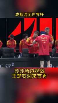 孙颖莎休战场边观战，王楚钦首秀零封对手，国乒大获全胜迎开门红