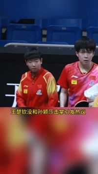王楚钦没和孙颖莎击掌刻意避嫌？实际上双脚碰到一块，莎头友谊无需靠一举一动猜测