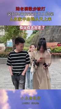 陪老婆散步被打，突如其来的变故无从招架，人在家中坐祸从天上来