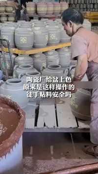 陶瓷厂给盆上色
原来是这样操作的
徒手粘料安全吗