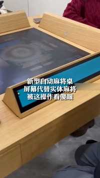新型自动麻将桌
屏幕代替实体麻将
被这操作看傻眼