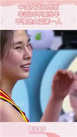 中国女篮王思雨，年近30不减当年，不愧是女篮第一人搞笑,搞笑视频,搞笑日常,搞笑段子