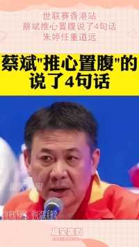 世联赛香港站，蔡斌推心置腹说了4句话，朱婷任重道远