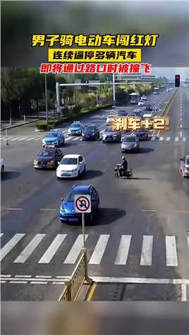男子骑电动车闯红灯，连续逼停多辆汽车，即将通过路口时被撞飞