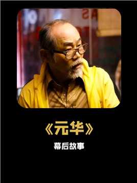 估计导演也想不到，当初只是让元华来客串，可他竟直接本色出演了#唐人街探案2 #元华 
