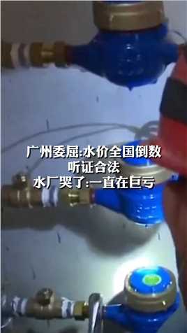 广州委屈:水价全国倒数
听证合法
水厂哭了:一直在巨亏