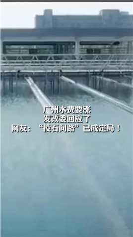 广州水费要涨
发改委回应了
网友直呼:“投石问路”已成定局!