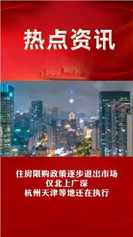 住房限购政策逐步退出市场
仅北上广深
杭州天津等地还在执行