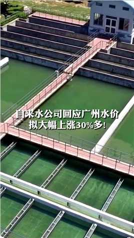 自来水公司回应广州水价
拟大幅上涨30%多!