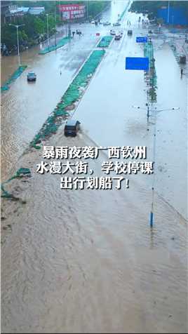 暴雨夜袭广西钦州
水漫大街，学校停课
出行划船了!