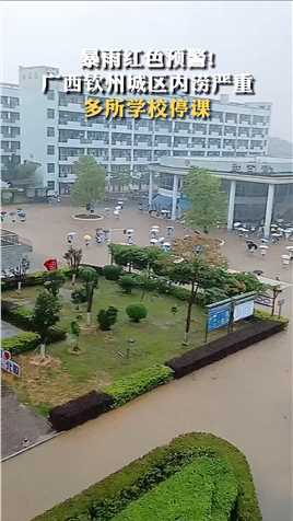 易雨红色预警!
广西钦州城区内涝严重
多所学校停课