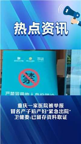 重庆一家医院被举报
冒名产子后产妇“紧急出院”
卫健委:已留存资料取证