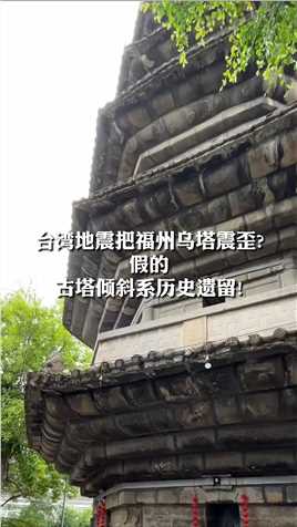 台湾地震把福州乌塔震歪?
假的 古塔倾斜系历史遗留!