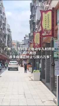 广州三元里村禁止电动车入村停放
商户抱怨“很多商铺在转让亏损六万多”
街道办工作人员回应