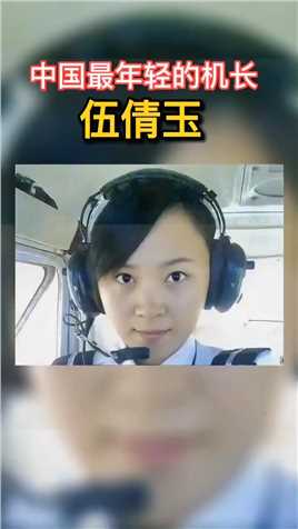 伍倩玉出生于一九九三年，十七岁学习飞行员，二十岁入职成都航空。二十八岁当上机长，她是中国最年轻的女机长