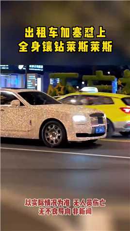 出租车加塞 蹭上全身镶钻的劳斯莱斯#易车 #易车超级评测体系.mp4


