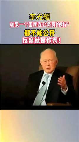 李光耀：如果一个国家连公务员的个人财产都不能公开，反腐就是作秀！