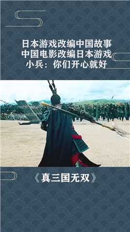 日本游戏改编中国故事，中国电影改编日本游戏，小兵是无辜的