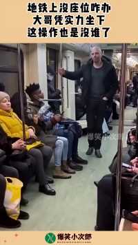 地铁上没座位咋办，大哥凭实力坐下，这操作也是没谁了！