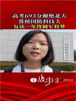 云南女孩李盈，高考693分。北京大学医学部更是第一时间邀请她去北大读书，可她谢绝了北大的邀请。她的目标很坚定，她要上国防科技大学
