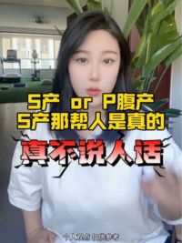 为什么明明剖比顺更难恢复，但年轻的孕妈妈普遍对剖的接纳度更高？ #顺产 #产后恢复 #宝妈