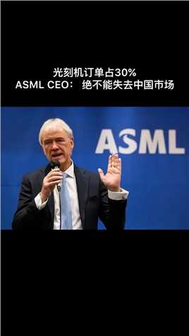 面对对华DUV光刻机禁运，ASML CEO：绝不能放弃中国市场！因为中国是最大市场，要获得市场的准入权。
