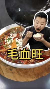 毛血旺 特别简单的一道重庆江湖菜 麻辣鲜香烫 自己在家也能做！