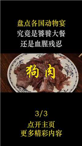 各国餐桌上的“动物宴”，美食的背后是一个逝去的生命美食荷兰猪豚鼠鲸鱼日本美食盘点 (3)