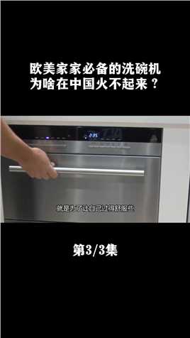 欧美家家必备的洗碗机，为啥在中国火不起来？#王一博#洗碗机#欧美#中国#生活#科普#涨知识 (3)